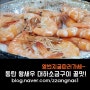 가을제철음식 대하 왕새우소금구이 with 동탄 개나리공원 맛집