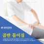 골반 틀어짐, 삼성역도수치료로 초기에 잡으세요!