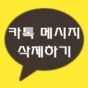 카톡 메시지 삭제 방법 알아보자 : 네이버 블로그