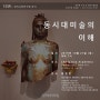 정치교육연구원 10월 강의 안내: 동시대미술의 이해