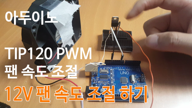 아두이노와 TIP120 을 이용해서 12V PWM 속도 조절 하기 : 네이버 블로그