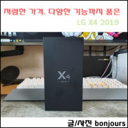 저렴한 가격에 준수한 성능. 다양한 기능까지 품은 LG X4 2019 리뷰!
