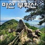 [등산/트레킹] 학이 춤추는 무학산 가볍게 올라 봅시다~