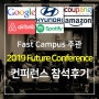 [참석후기] 2019 Future Conference / Fast Campus 주관 / AI, 빅데이터 컨퍼런스, 세미나 / 사례(구글, 에어비앤비, 아마존, 쿠팡, 현대자동차..