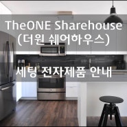 TheONE(더원 쉐어하우스) 공용용품(전자제품&주방용품) 제공 안내