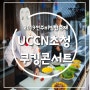 [2019전주비빔밥축제 프로그램 : 학술 전시 ] - UCCN(유네스코 음식 창의도시) 마스터셰프 쿠킹콘서트