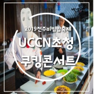 [2019전주비빔밥축제 프로그램 : 학술 전시 ] - UCCN(유네스코 음식 창의도시) 마스터셰프 쿠킹콘서트