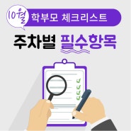 10월, 학부모가 놓쳐선 안되는 학습 체크리스트!