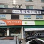 경기도 광주 문곡16형명세재 한의원 신용카드단말기 설치