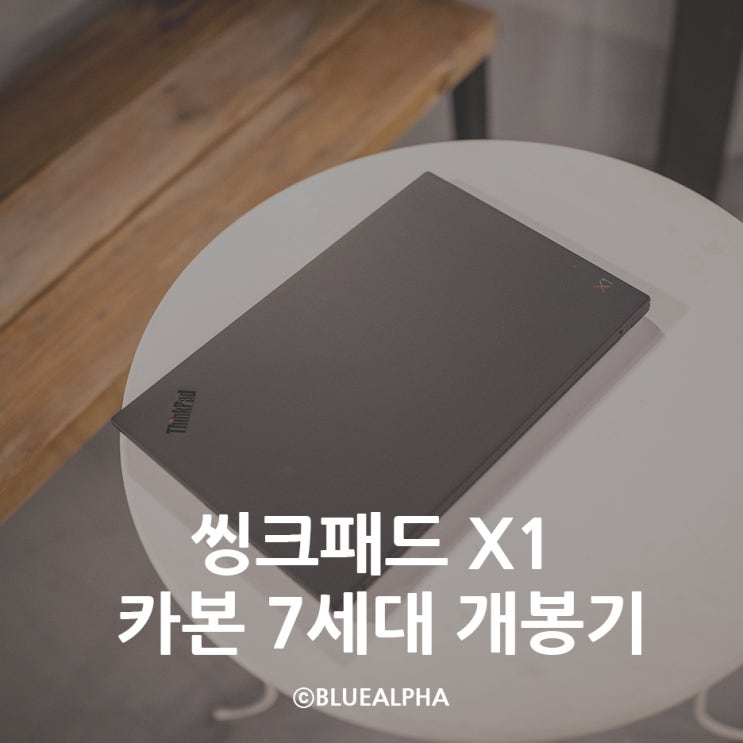 씽크패드 X1 카본 7세대, 완성도 높은 가벼운 노트북 : 네이버 블로그