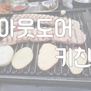 인천대공원 맛집 캠핑분위기 제대로 ~!