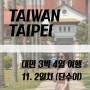 타이베이 여행 2일차 :: 단수이 코스 (담강중학교, 진리대학교, 홍마오청)