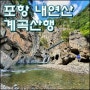 [등산/트레킹] 포항 내연산 계곡산행~폭포산행