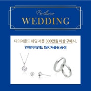 [프로모션_전매장]Brilliant Wedding : 인게이지먼트 18K 커플링 증정