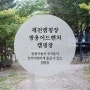 제천 캠핑장 쌍용 어드벤처 캠핑장 재개장/ 애견동반가능