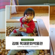 김해 아기랑 :: 김해 목재문화박물관 다녀왔어요! 얼집 견학