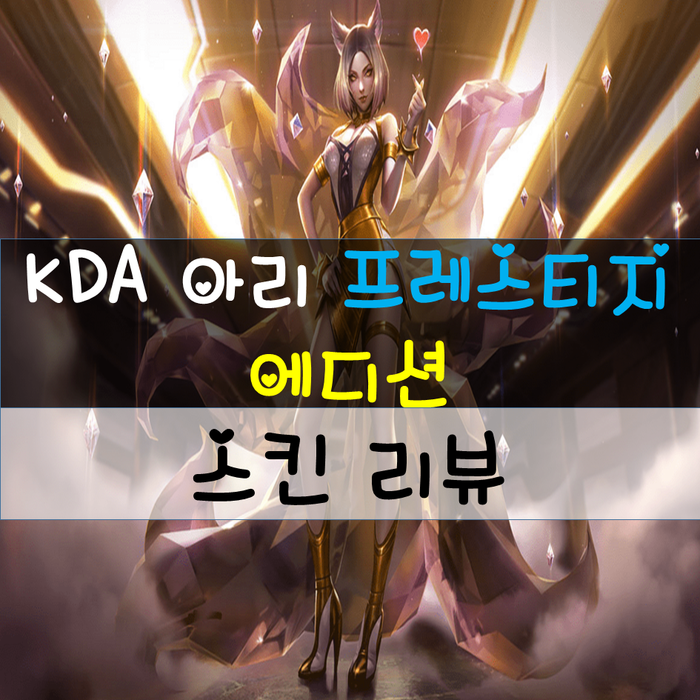 [KDA 아리 프레스티지] 스킨 A~Z까지 알아보긔! : 네이버 블로그