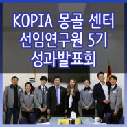 KOPIA 몽골센터 5기 선임 연구원 성과발표회