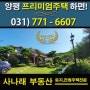 양평고급전원주택] - 강하면의 '대리석'으로 고급스러운 '남한강조망'의 고급전원주택 - 매물번호 27388. 사나래부동산