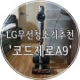 LG 코드제로 A9 무선청소기 + 물걸레 키트까지!