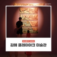 김해 아기랑 :: 아이들 감성채워주는 클레이아크 미술관