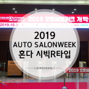 2019 AUTO SALONWEEK 오토살롱위크에서 만난 혼다 시빅R타입