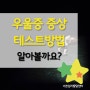 우울증 초기증상과 테스트 방법 알아볼게요