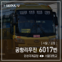 [ 서울/공항 ] 공항리무진 6017번 공항버스 (인천공항2터미널.인천공항1터미널 ↔ 대방동.구로디지털단지역.신대방역.서울대학교) 노선 및 시간표 정보