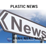 Plastic News ①