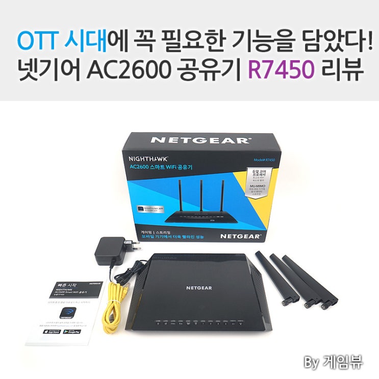 [게임뷰]OTT 시대에 꼭 필요한 기능을 담았다! 넷기어 AC2600 공유기 R7450 리뷰 : 네이버 블로그