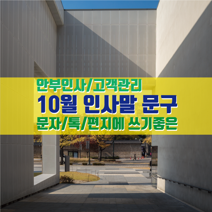 10월 인사말 모음 (문자 메세지로 보내면 딱좋은 날씨 인사말 문구) : 네이버 블로그