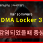 안티랜섬웨어 화이트 디펜더 [DMA Locker] 감염 증상, 대응 방법