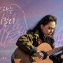 [음악다큐영화] 나의 노래는 멀리멀리 / 기타리스트 김지희