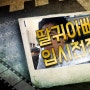 '딸귀아빠 입시전쟁' - 조국 장관과 입시제도 개편