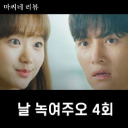 tvN 날 녹여주오 4회 줄거리