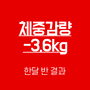 이천PT 청춘핏피트니스 박XX회원님의 다이어트 도전기