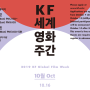 KF 세계영화주간 - 10월 Oct.