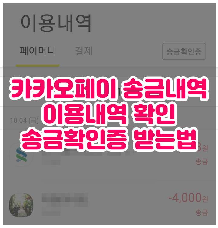 카카오페이 송금내역(이용내역) 확인 및 송금확인증 받는법 : 네이버 블로그