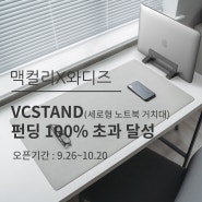맥컬리 VCSTAND 노트북 스탠드 거치대 와디즈 100% 초과 달성!
