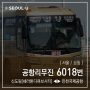 [ 서울/공항 ] 공항리무진 6018번 공항버스 (신도림역.목동.증미역.가양역 ↔ 인천공항1터미널.인천공항2터미널) 노선 및 시간표 정보