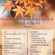 2019 단풍과 함께하는 봉평 문학여행