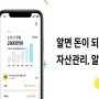 [추천]알면 돈이 되는 자산 관리 앱, '알다'