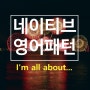 [진짜 네이티브 영어패턴 39] I'm all about... ~ 완전 좋아 / ~ 아주 중요하지