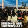 와인 파티를 좋아하는 서울권 인플루언서 모집!!
