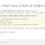 [애플 ID계정 삭제 사기] 속지마세요. '고객님의 Apple ID 계정이 곧 삭제됩니다'(사기 주의)