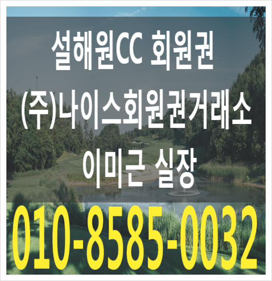 설해원CC 회원권 혜택 및 시세 : 네이버 블로그