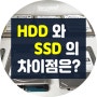 컴퓨터 저장장치 HDD와 SSD의 차이점은 무엇일까?