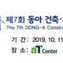 제 7회 동아 건축·인테리어 박람회가 개최된대요 !