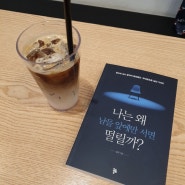 j앤's book / 서평.. /나는 왜 남들앞에만 서aus 떨릴까.