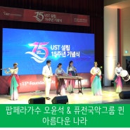 아름다운 나라 - 팝페라가수 오윤석 & 퓨전국악그룹 퀸